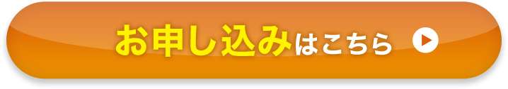 お申し込みはこちら