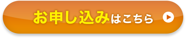 お申し込みはこちら