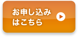 お申し込みはこちら