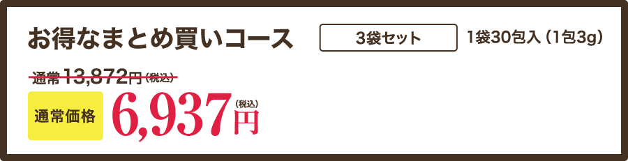 お得なまとめ買いコース