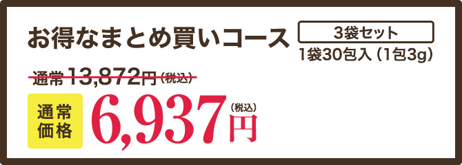 お得なまとめ買いコース