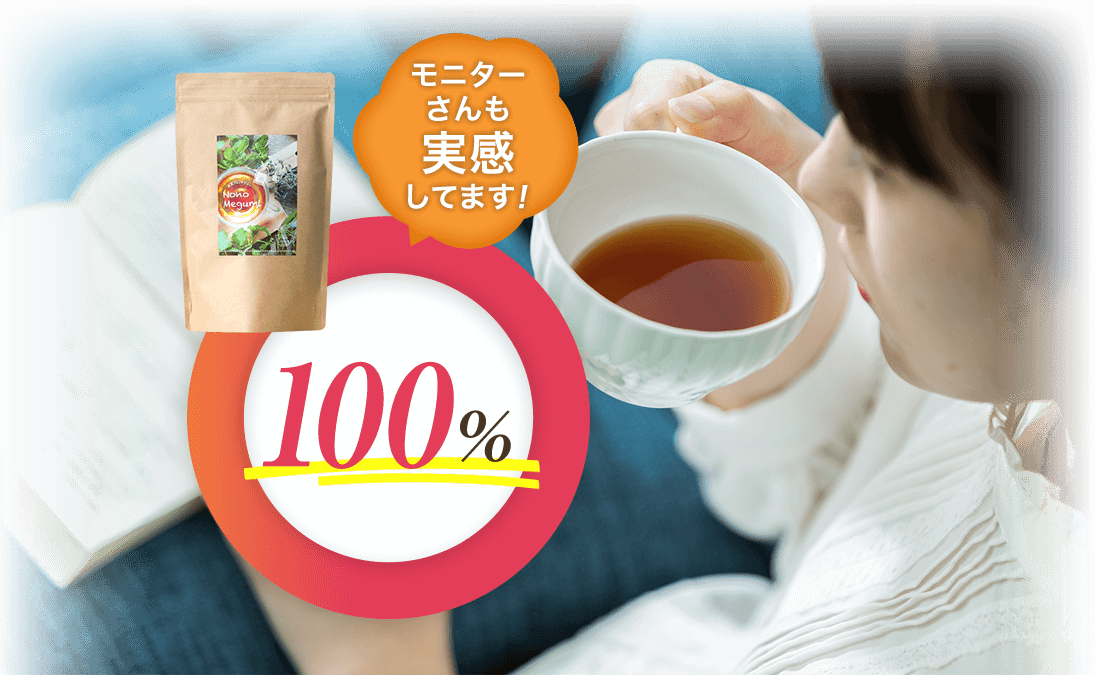 モニターさんも実感しています。