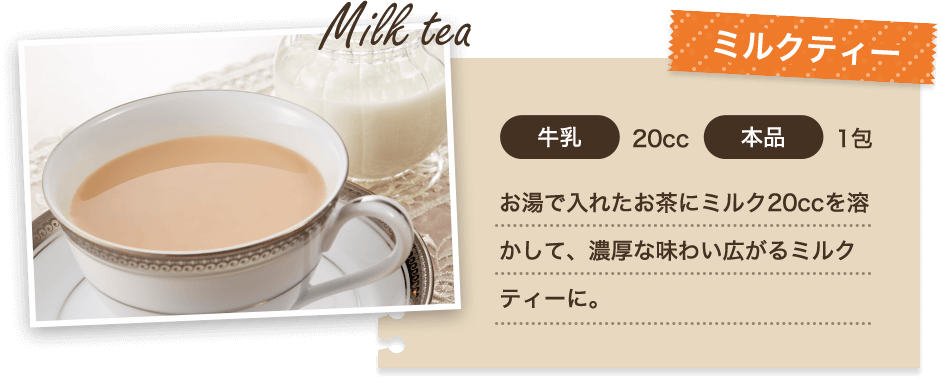 ミルクティーの作り方