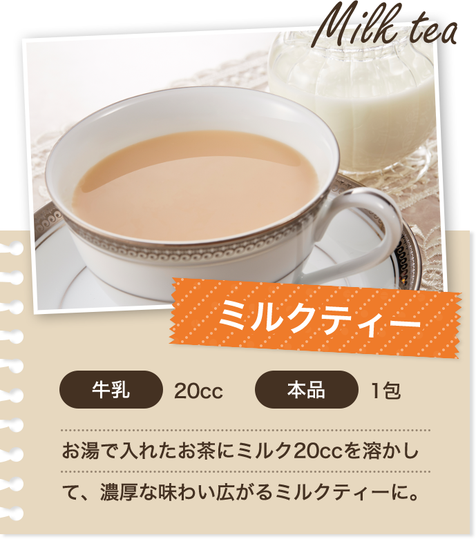 ミルクティーの作り方