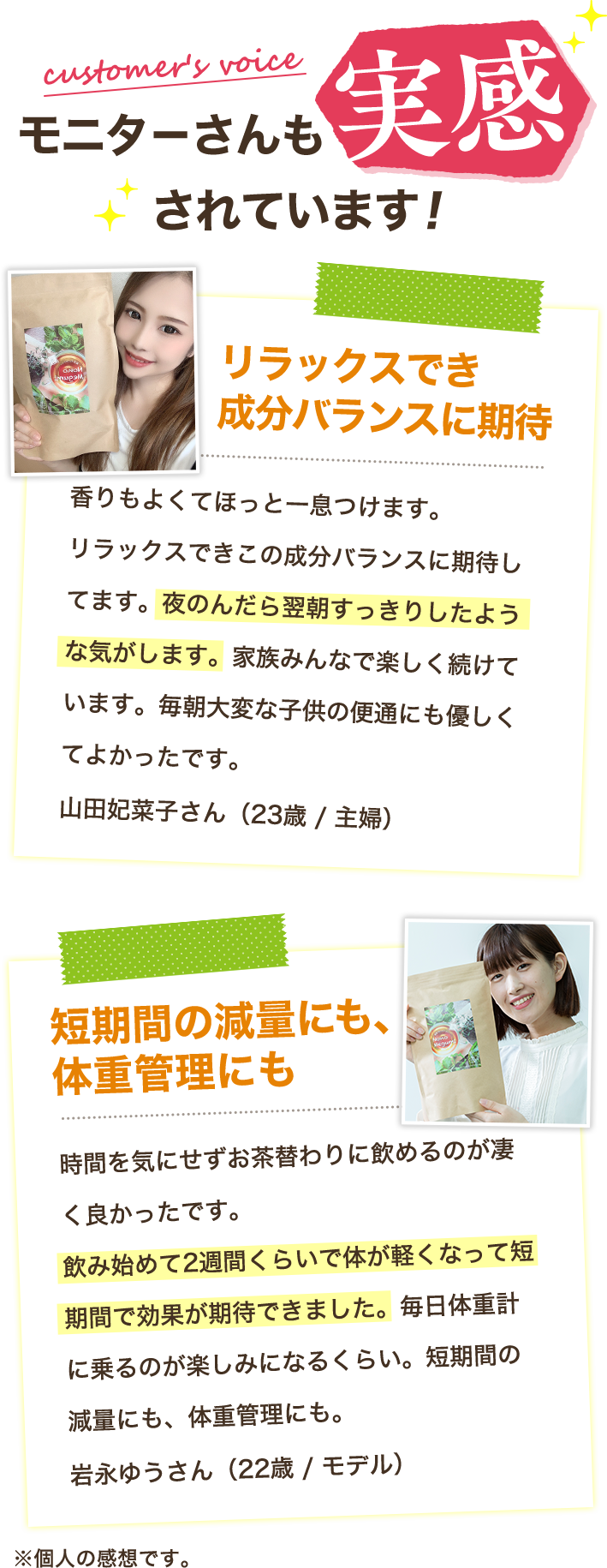 モニターさんも実感されています