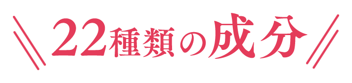 22種類の成分