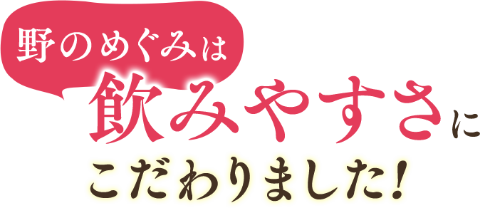 野のめぐみは飲みやすさにこだわりました
