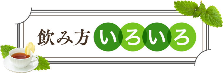 野のめぐみは飲みやすさにこだわりました