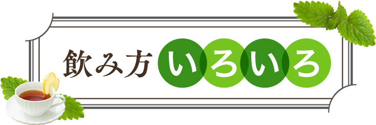 野のめぐみは飲みやすさにこだわりました