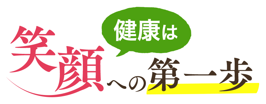 健康は笑顔の第一歩