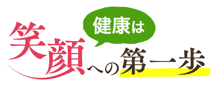 健康は笑顔の第一歩