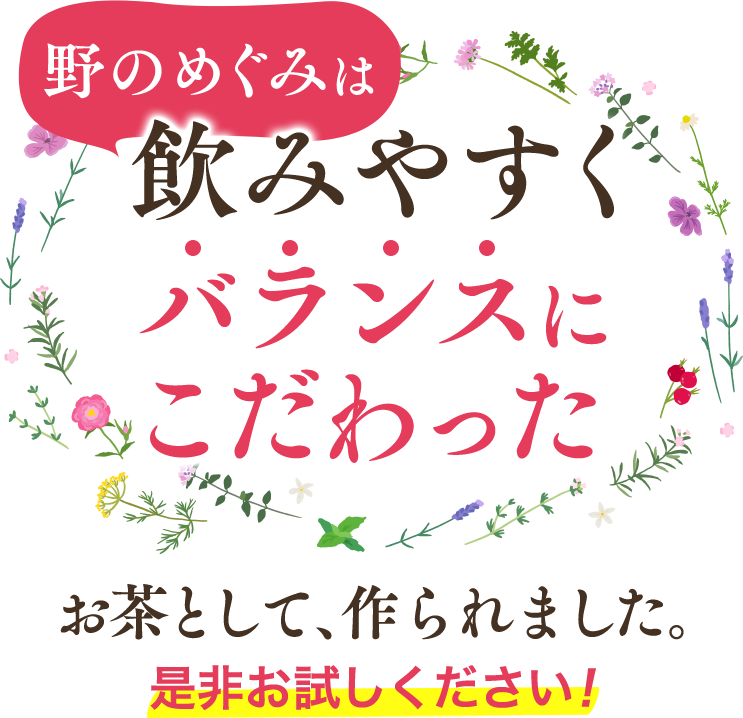 野のめぐみは飲みやすくバランスにこだわった