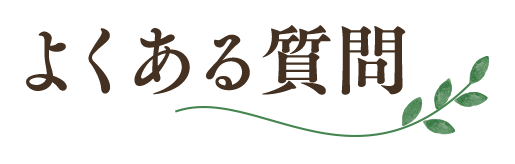 よくある質問
